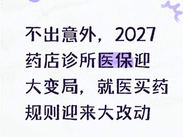 不出意外，2027药店诊所医保迎大变局，就医买药规则迎来大改动