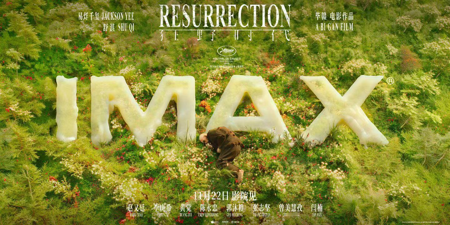 《狂野时代》的IMAX海报也好美，怪物终于从不见天日的地下城堡走出，躺在阳光下柔