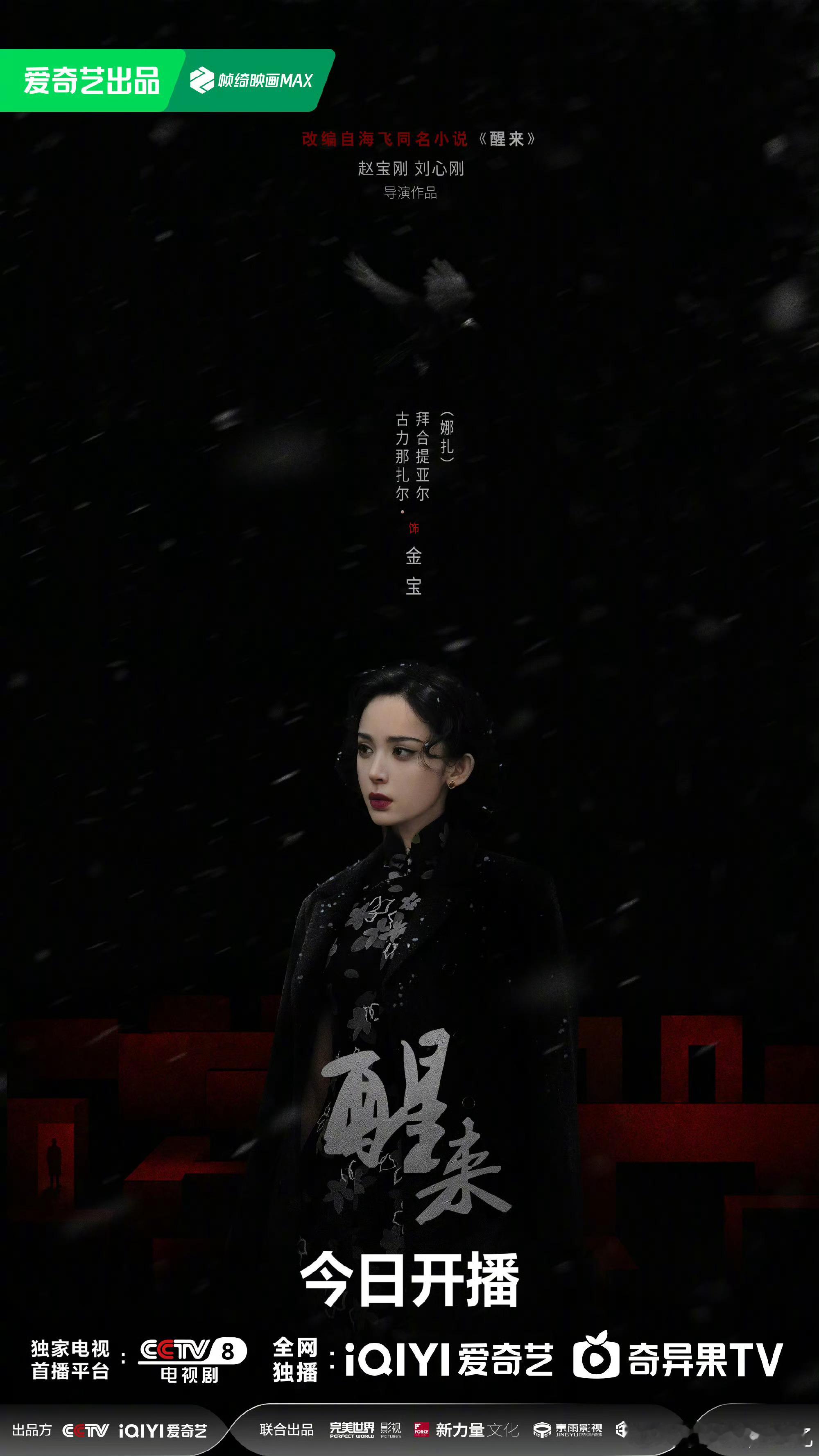 电视剧醒来开播新剧《醒来》正式开播啦✨娜扎的古装造型氛围感拉满，人物故事感扑面而