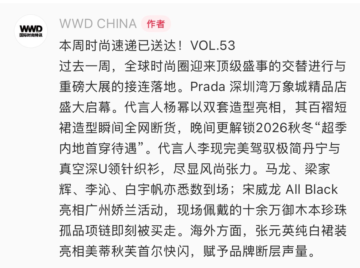 WWD CHINA🍠发布本周时尚速递！Prada代言人杨幂、马龙、李现上榜 ?