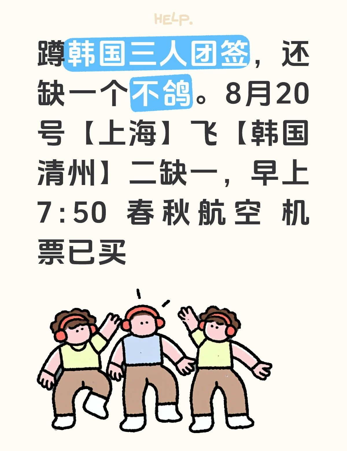 韩国3人签 ，8.20上海飞清州二缺一
飞🐷上面的平台，8月20号【上海】飞【