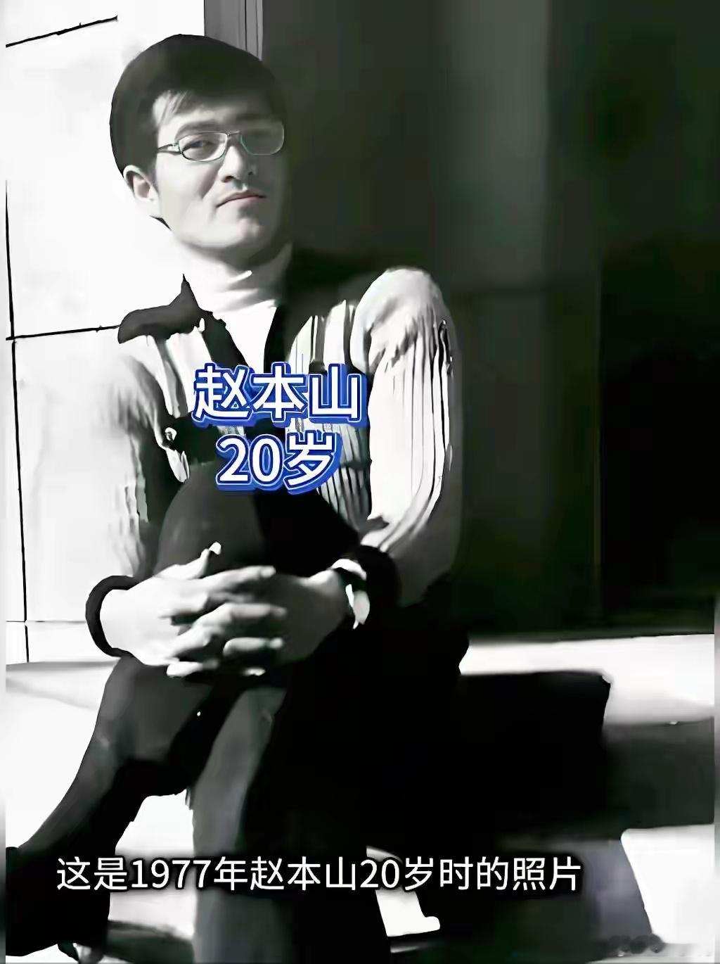 赵本山近况这辈子从农村苦孩子到家喻户晓的大明星，再到现在含饴弄孙的退休老头，赵本