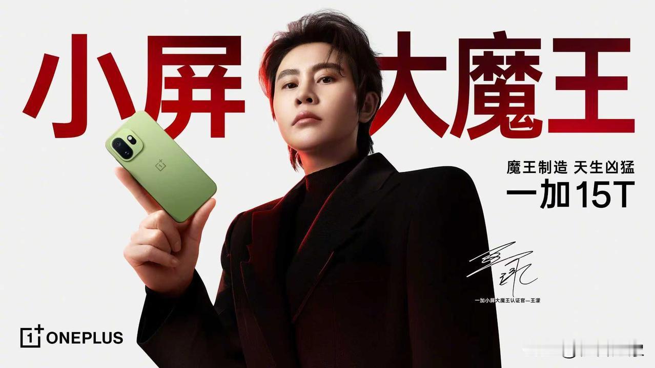 「一加 15T 大魔王认证官」- 王濛 ！

她将带着大魔王级的标准，
认证大魔