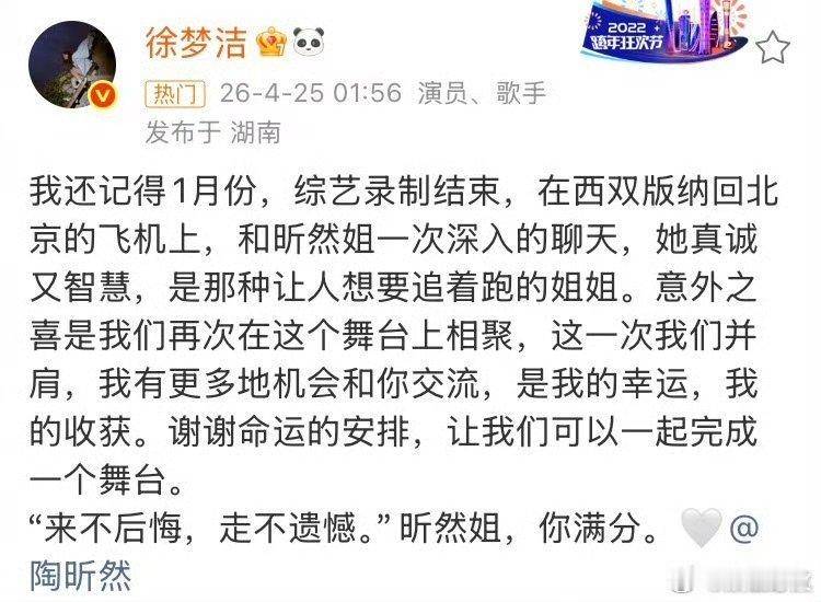 徐梦洁说昕然姐你满分 《乘风2026》二公后凌晨发长文告别：“昕然姐，你满分！”