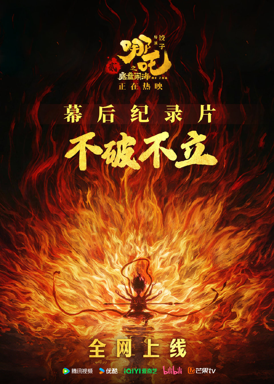 哪吒2幕后纪录片  东方美学来之不易！看完《哪吒之魔童闹海》的幕后纪录片《不破不