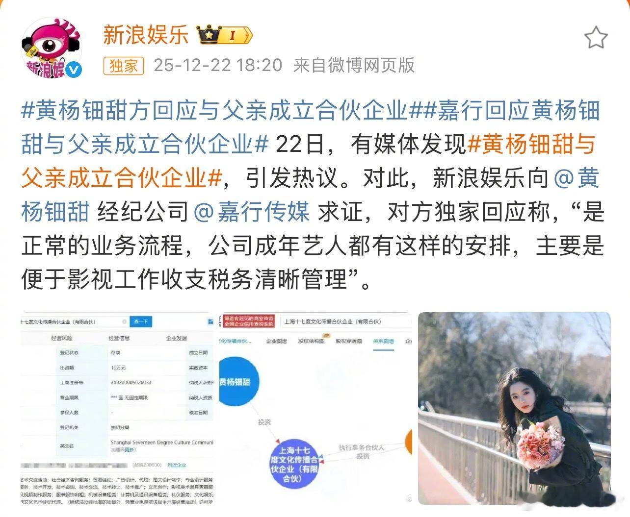 嘉行回应黄杨钿甜与父亲成立合伙企业，表示是正常的业务流程，公司成年艺人都有这样的