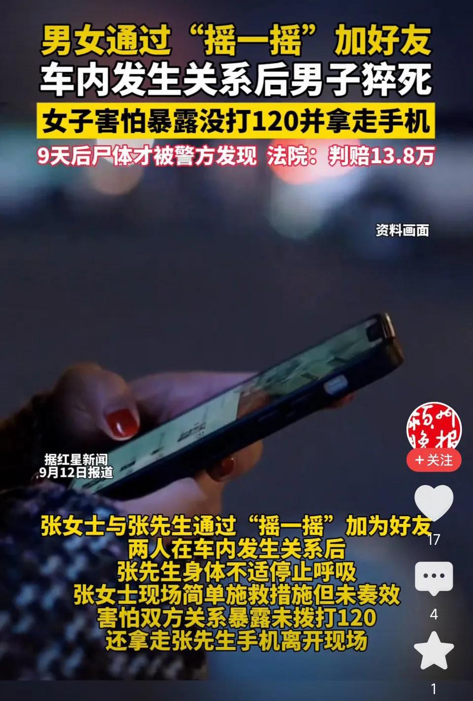 男子通过“摇一摇”加好友，与女子车内发生关系后猝死，9天后被发现，女子未打120