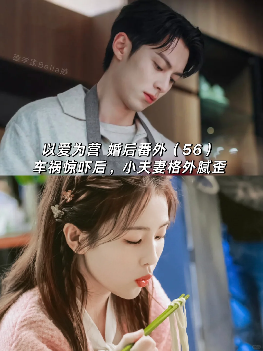 以爱为营｜婚后番外：车祸惊吓后的腻歪贴贴