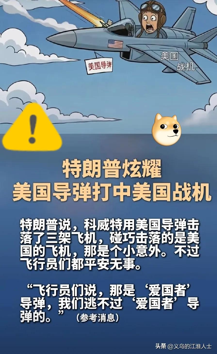 特朗普怕是真的被驴踢了！自家导弹击落自家飞机，还公然炫耀，这哪是当总统，分明是在