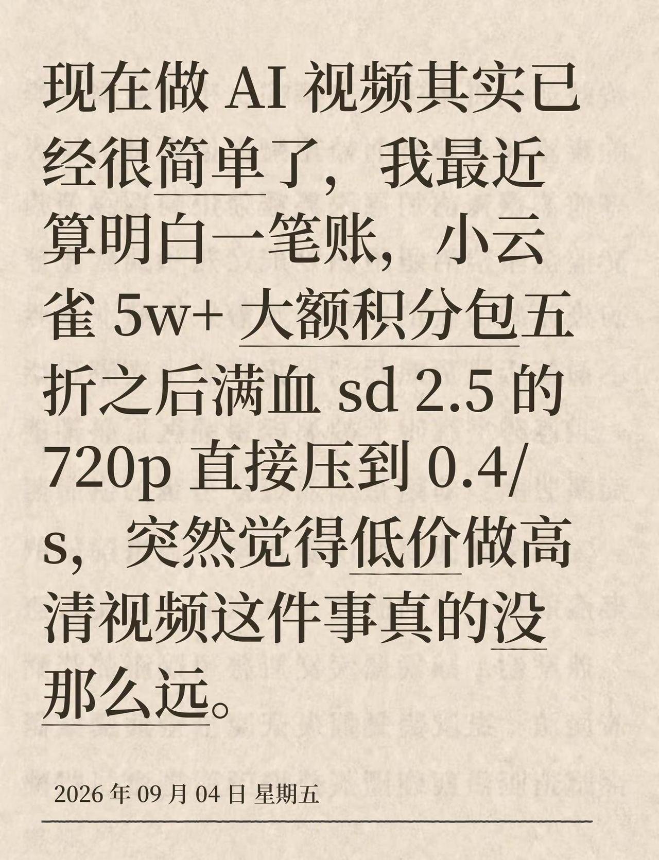 现在做 AI 视频其实已经很简单了，我最近算明白一笔账，小云雀 5w+ 大额积分