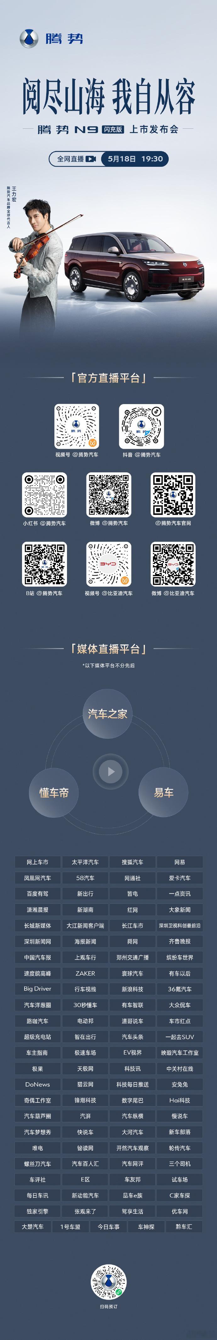 阅尽山海，我自从容今晚19:30腾势N9闪充版上市发布会 
