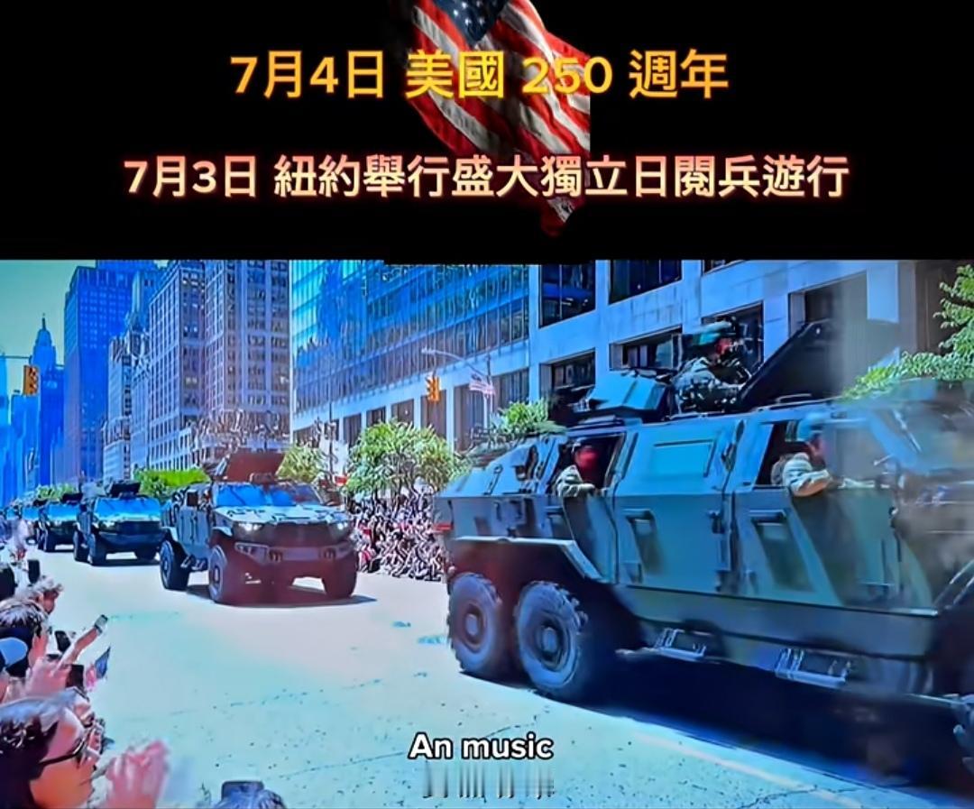 有点不相信自己的眼睛，美国居然也搞起了国庆军备大游行？而且是在纽约大街上而不是华