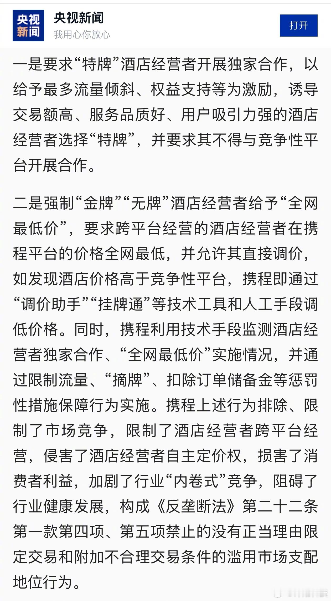 携程被罚没51.79亿元一点不冤……官方查明的，携程实施的两种垄断行为： 