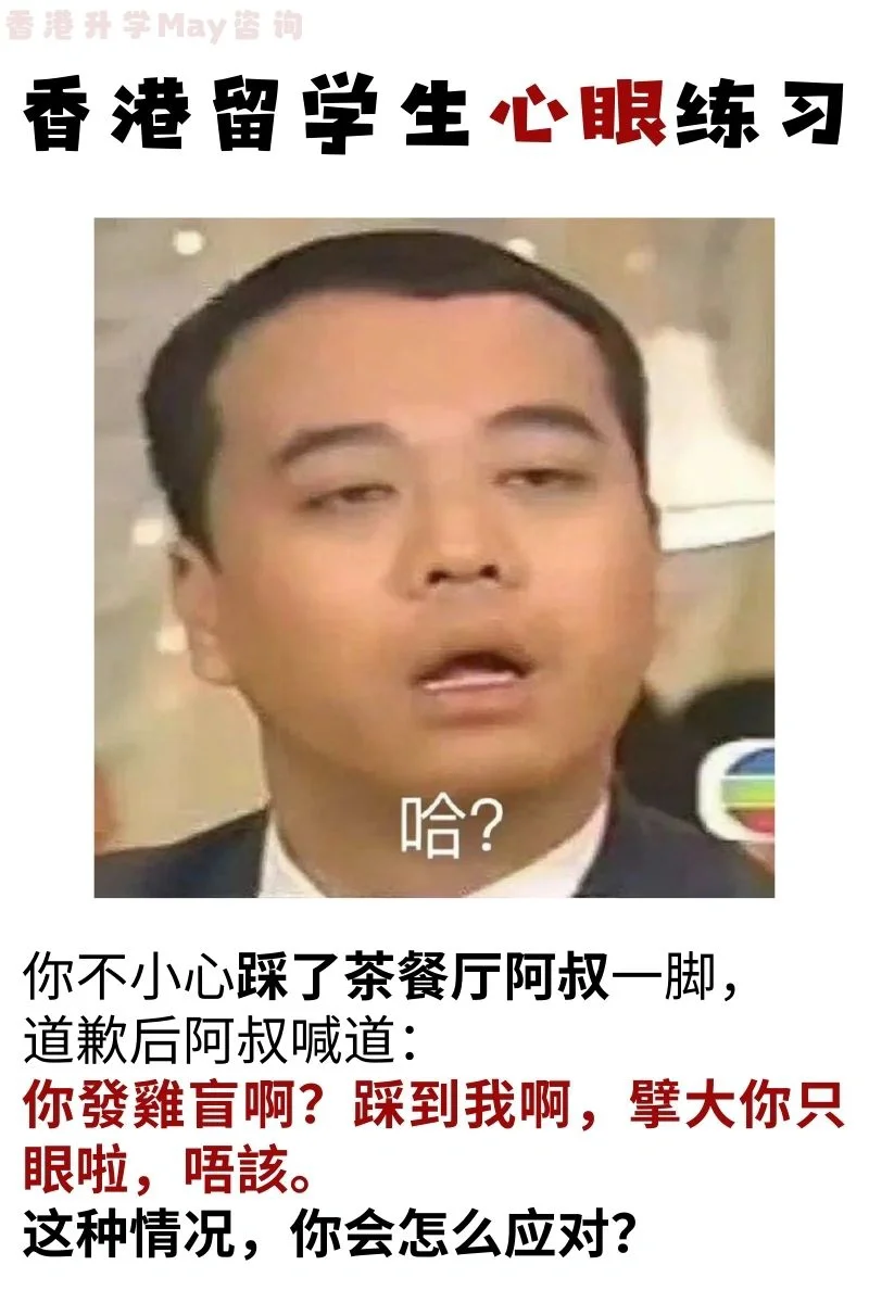 🇭🇰港硕情景高情商练习｜一天800个心眼