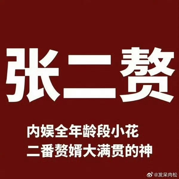王鹤棣张凌赫 老牛的存在是为了给各家提供乐子 