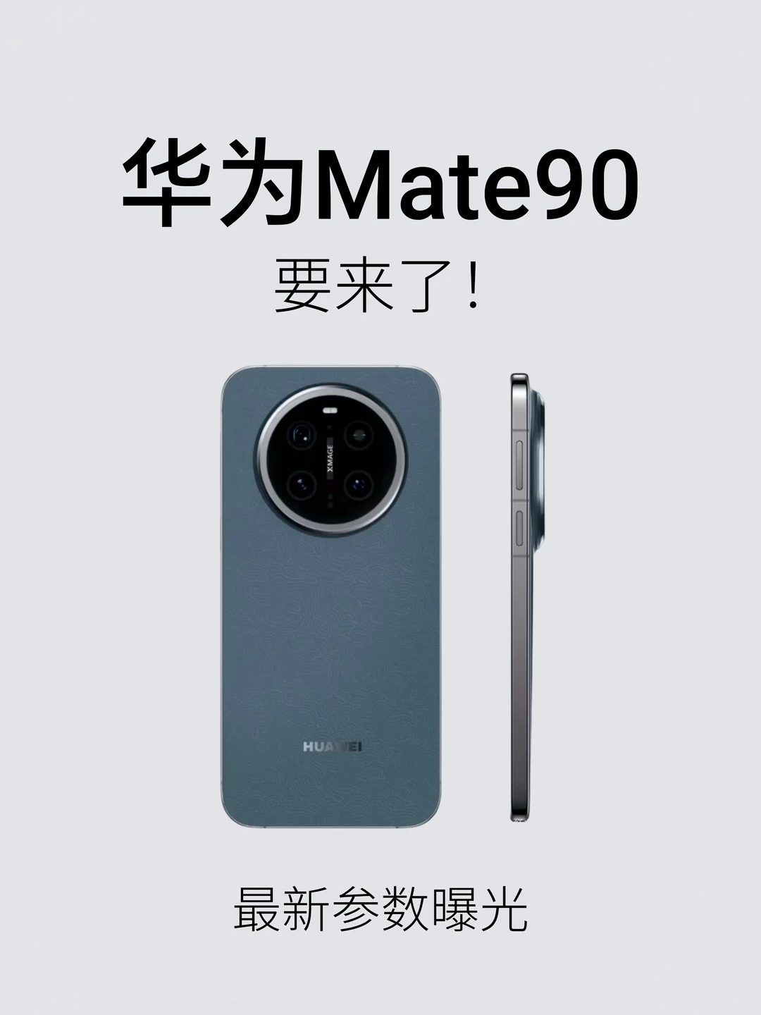 华为Mate90系列要来了！拭目以待！