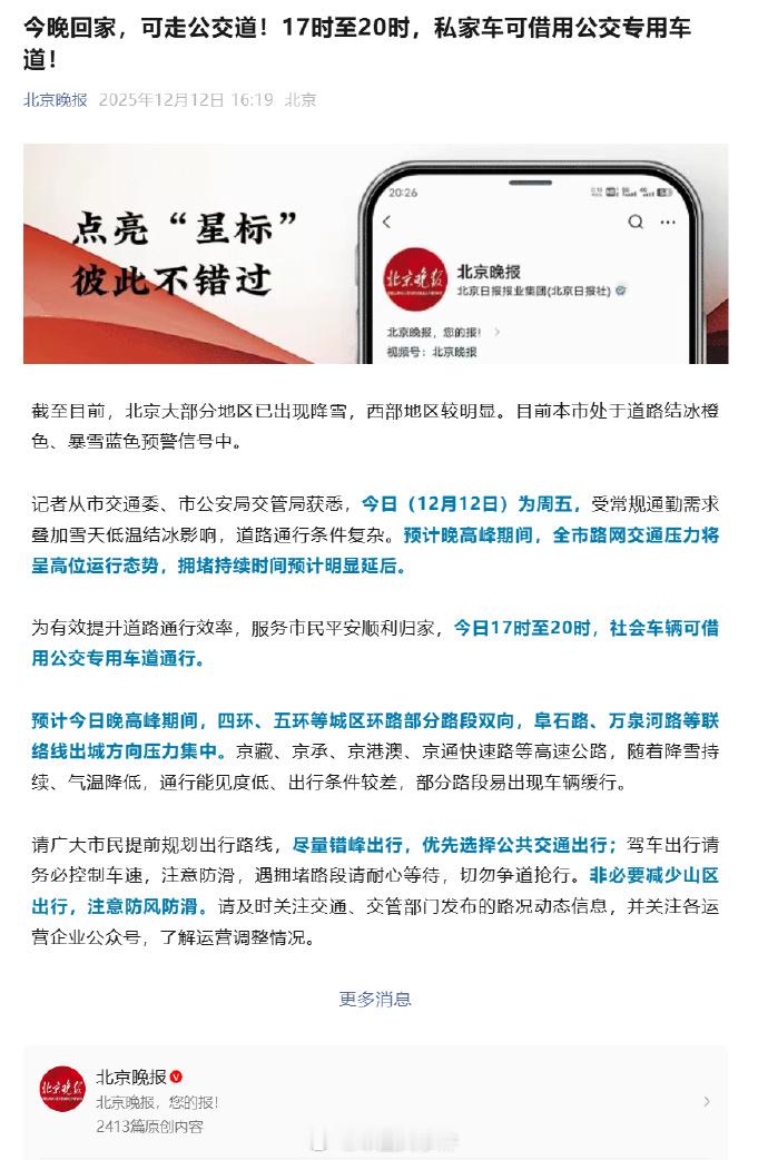 今晚北京私家车可借用公交车道 12月12日，据北京晚报报道，截至目前，北京大部分