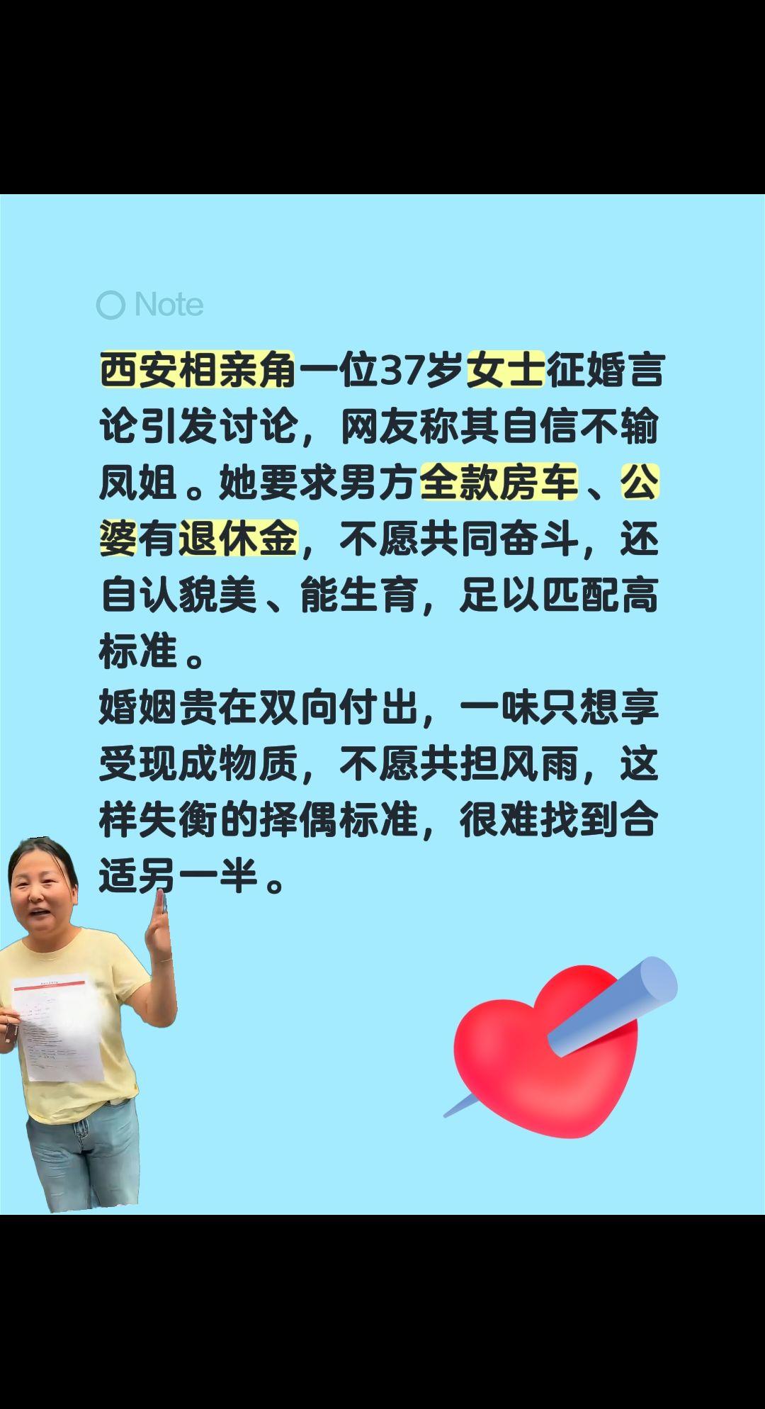 西安又出了一位凤姐，37岁相亲……西安相亲角一位37岁女士征婚言论引发讨论，网友
