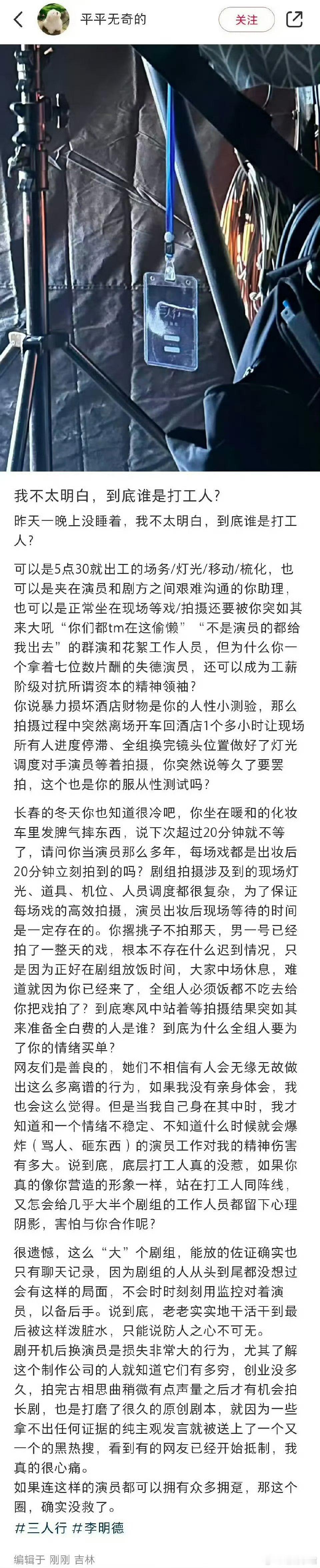 三人行剧组工作人员发声：李明德拿着七位数的片酬，还可以成为工薪阶级对抗所谓资本的