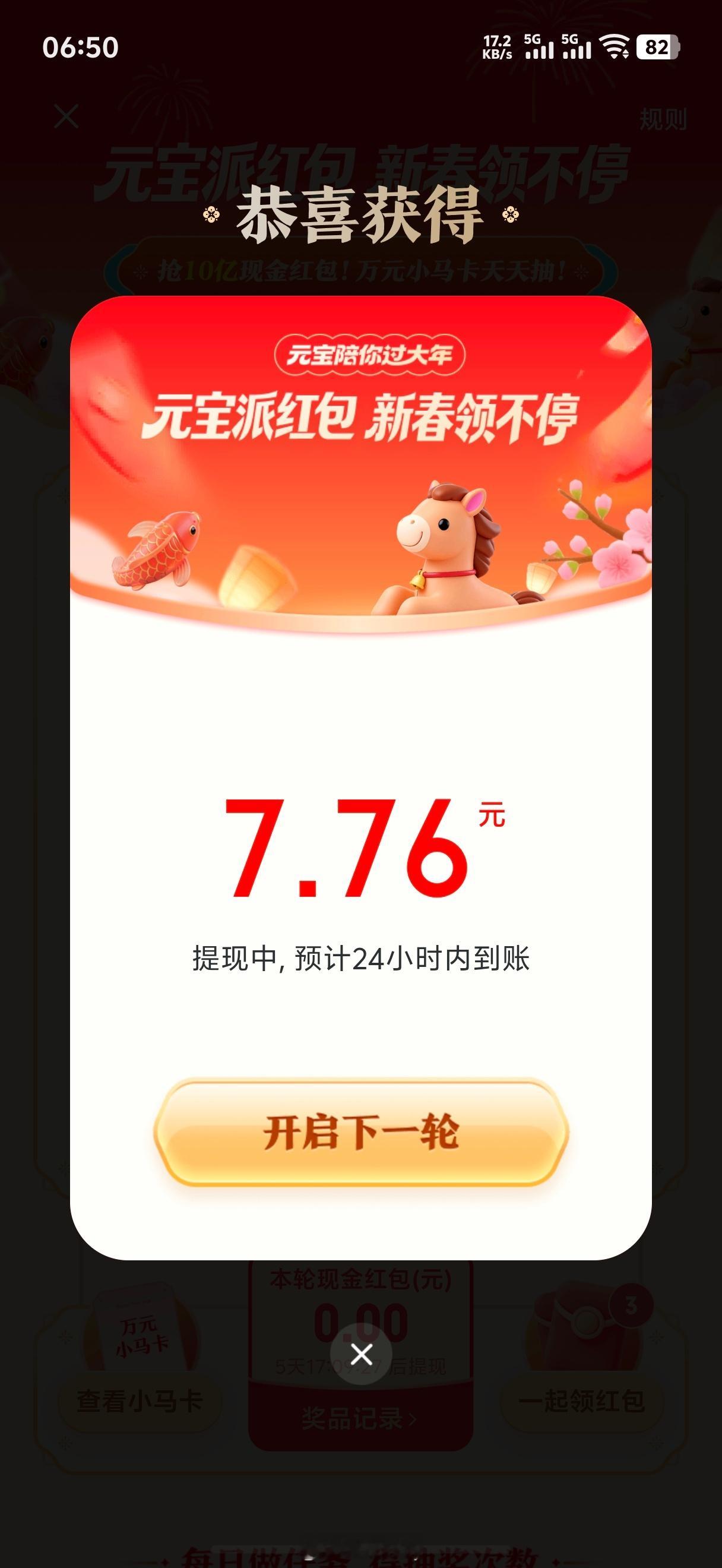 元宝的春节红包到账7.76元