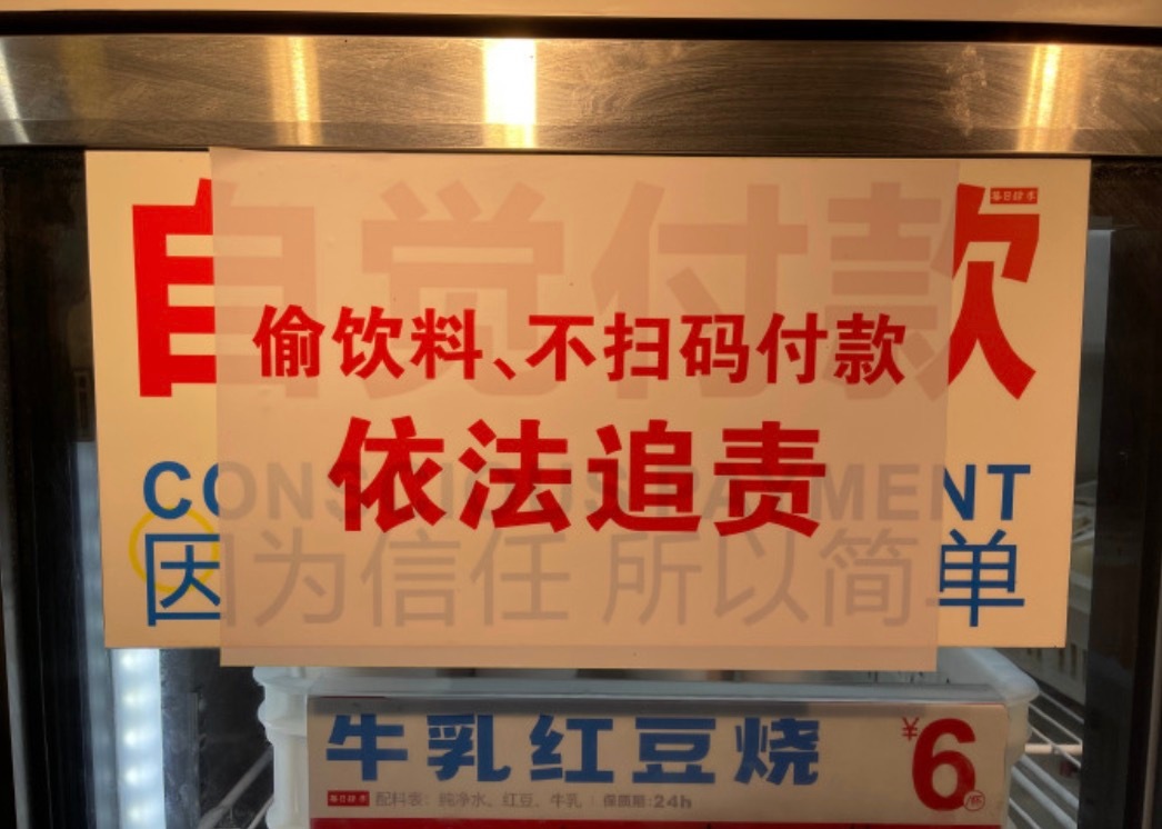 因为信任，所以简单➡️偷饮料依法追究 ​​​