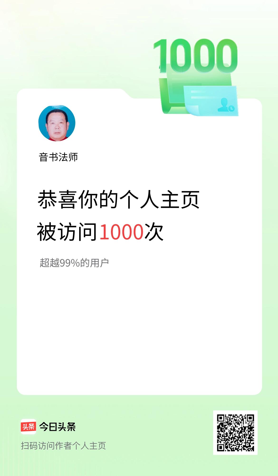 我的头条个人主页被访问1000次啦！
