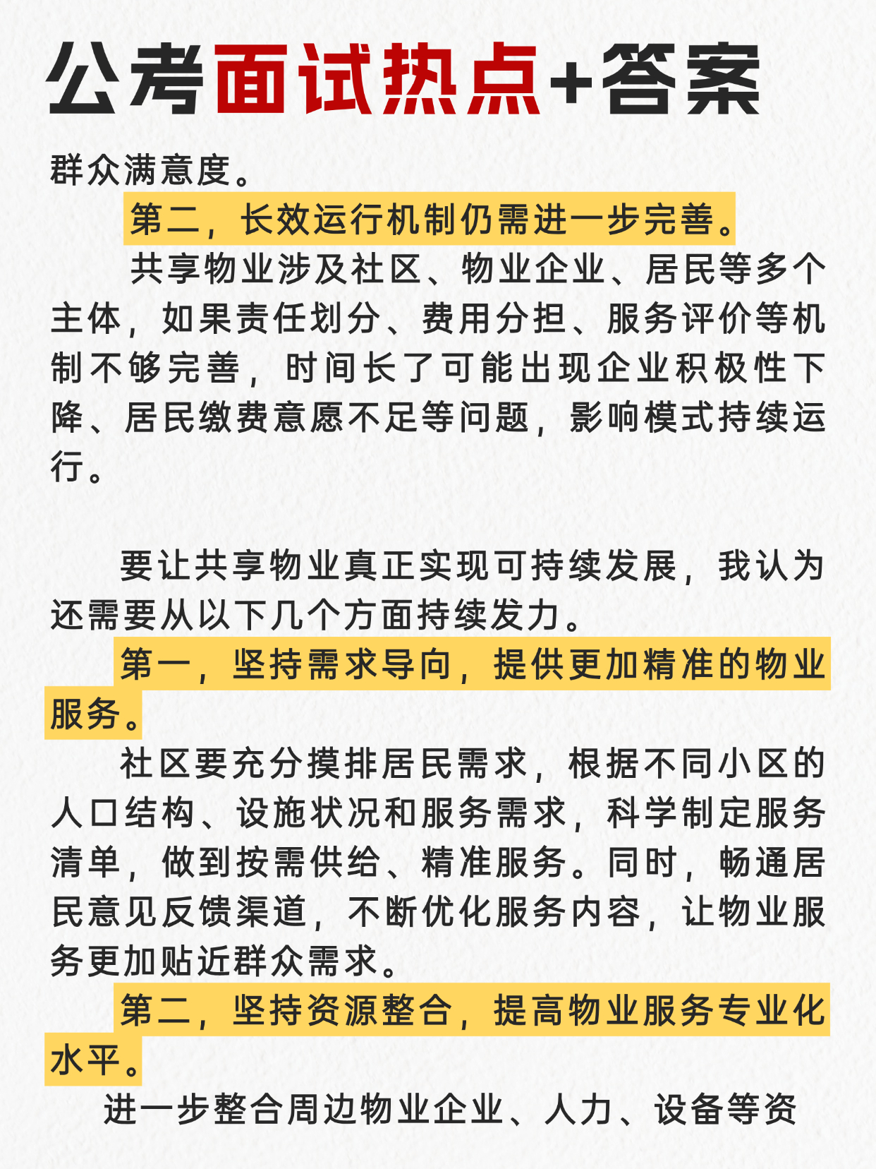 “共享物业”很可能成为今年公考面试热点🌺邓淳公考面试押题系列持续更新✌️邓淳1