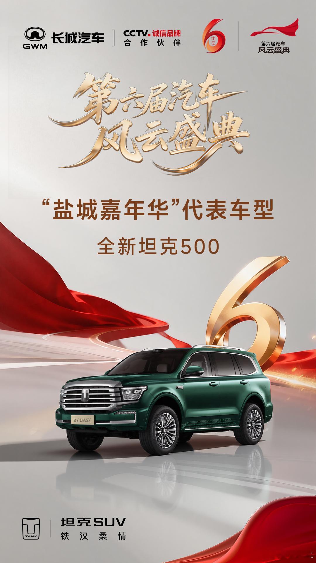 央视之选，权威认证。全新坦克500强势入选第六届央视汽车风云盛典“盐城嘉年华”代