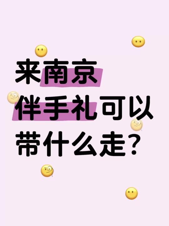 来南京旅游带什么伴手礼回去⁉️