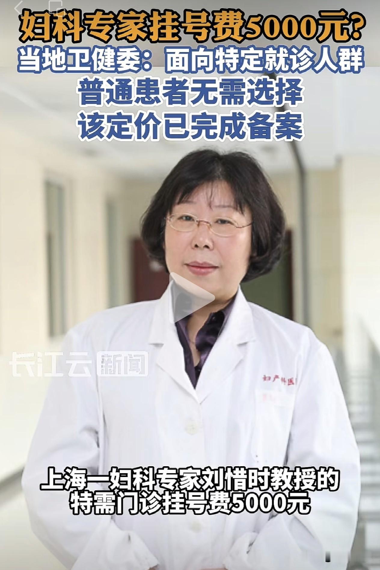 上海一妇科专家挂号费5000元？官方回复说这个价格是备过案的！

对于这件事我不