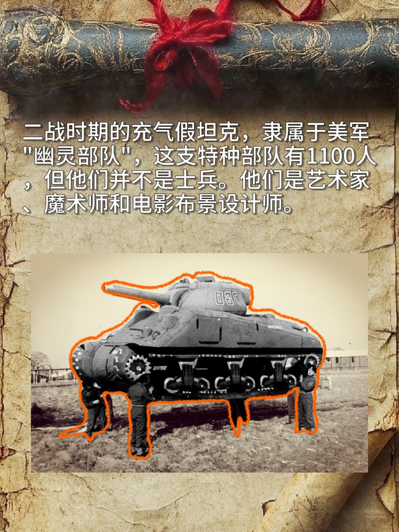 二战时期的充气假坦克，隶属于美军"幽灵部队"，这支特种部队有1100人...