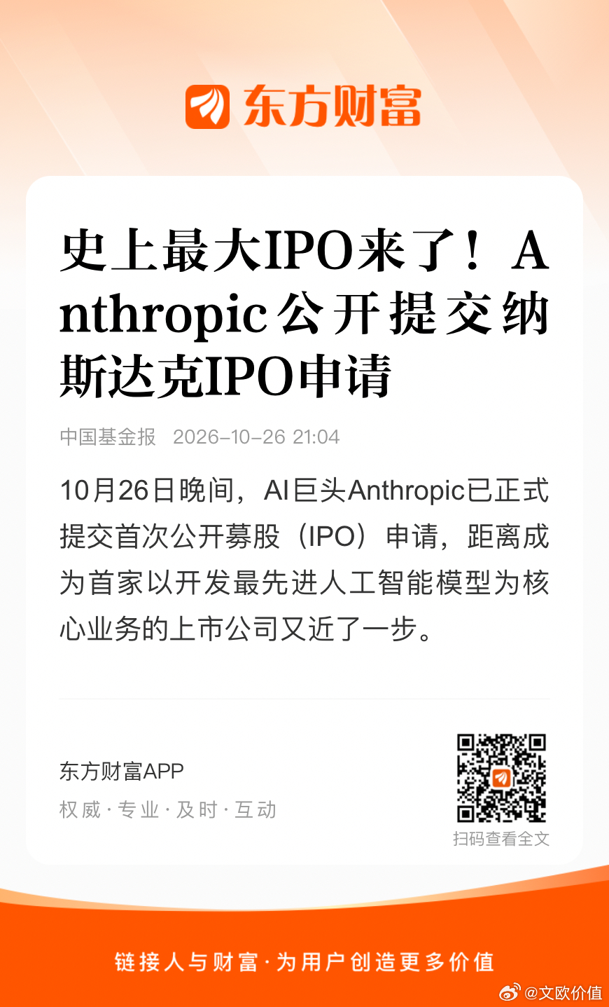 10月26日晚间，AI巨头Anthropic已正式提交首次公开募股（IPO）申请