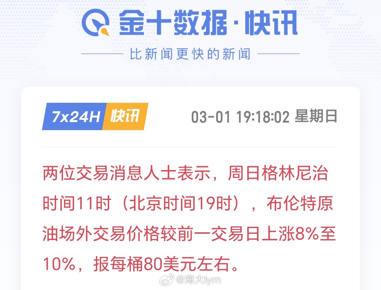 两位交易消息人士表示，周日格林尼治时间11时（北京时间19时），布伦特原油场外交