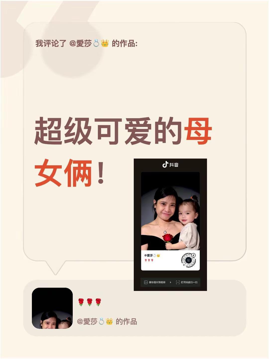 今日分享超级可爱的母女俩。我评论了@愛莎💍👑 的作品：超级可爱的母女俩！