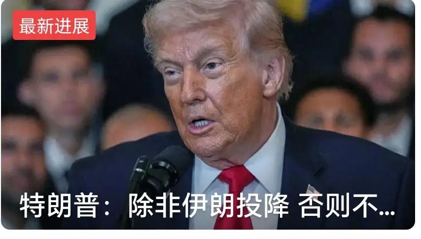 白宫发言人卡罗琳·莱维特说的“只要特朗普认定伊朗投降了就可以，不管伊朗说不说”这