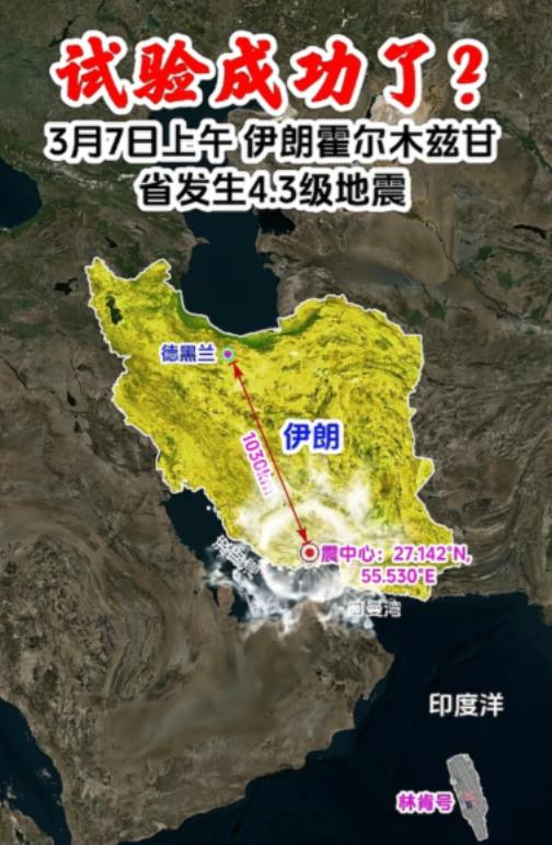 伊朗核试验成功了？ 关键时刻，紧要关头！
霍尔木兹甘省发生4.3级地震！震中位于