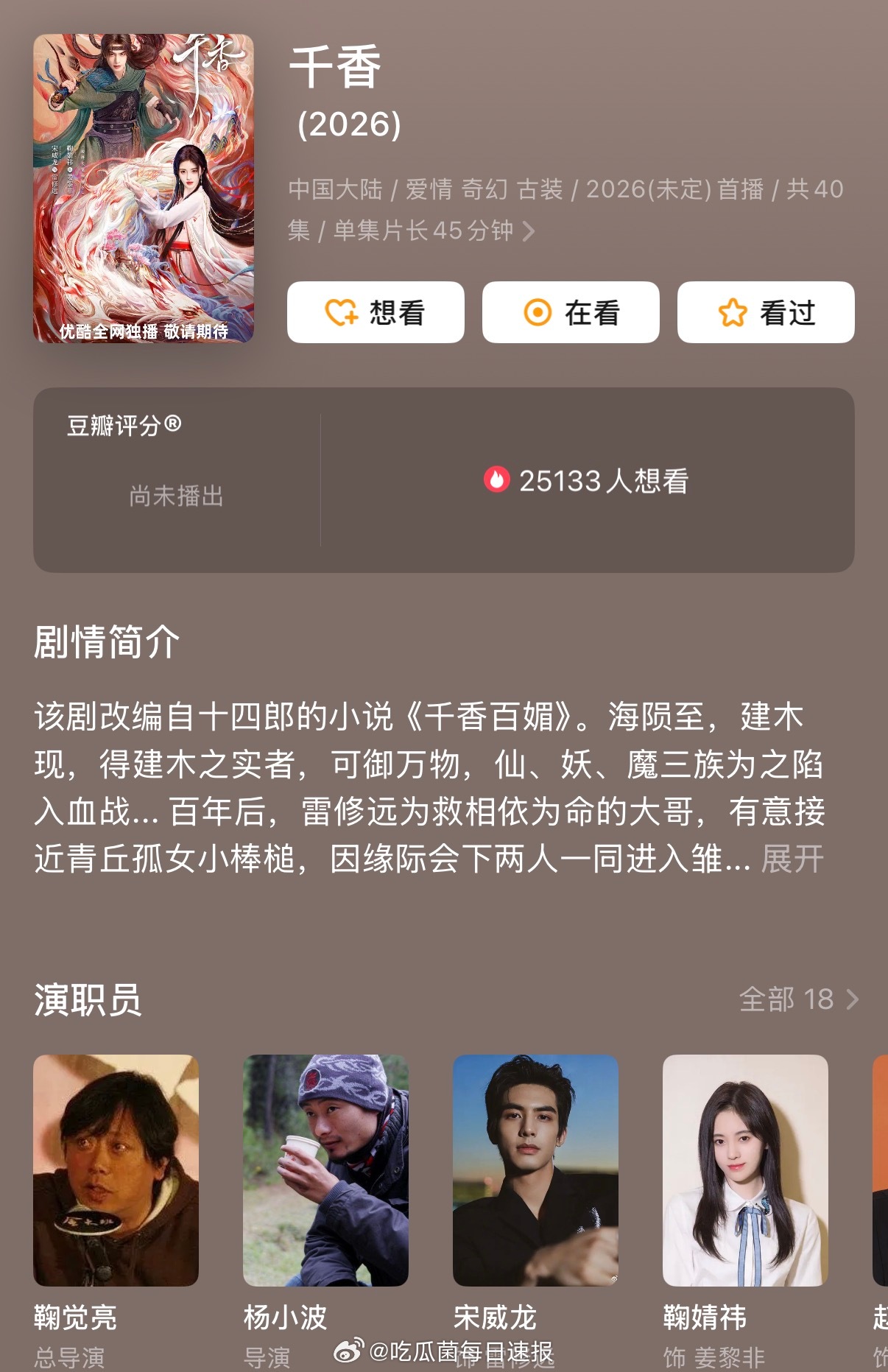 瓜主爆料宋威龙，鞠婧祎《千香》也要空降了，预计在四月播出，马不停蹄啊