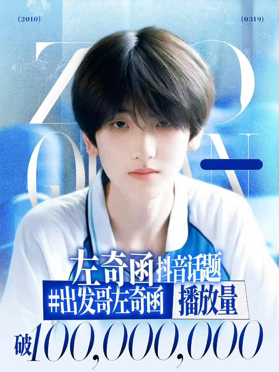 出发哥左奇函播放量破一亿打卡打卡 