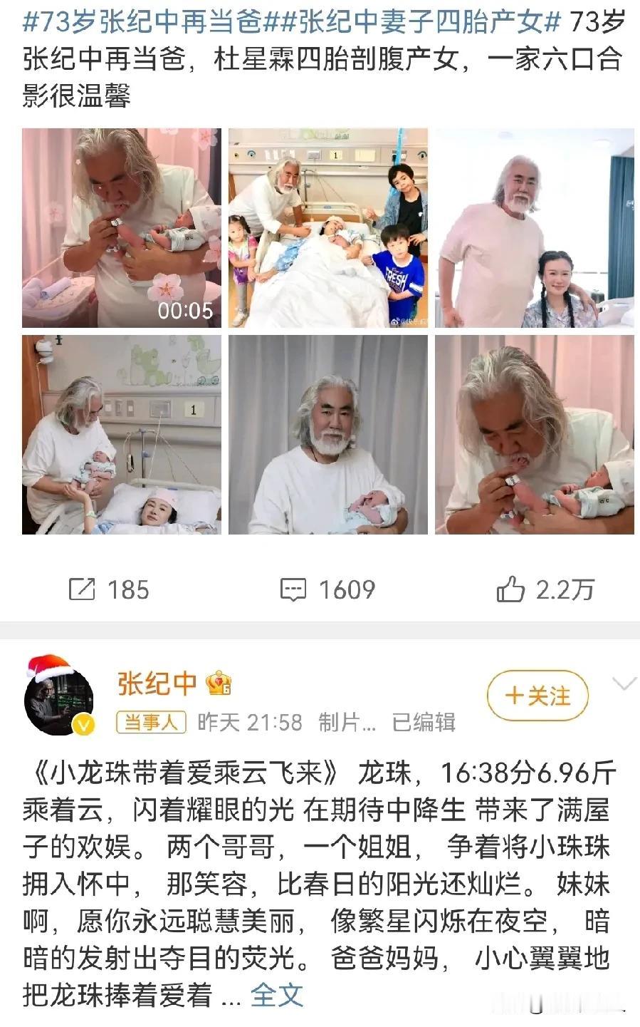 73岁的大导演张纪中，喜提四胎。看看人家都73岁了，还在为生育率做贡献，反倒是你