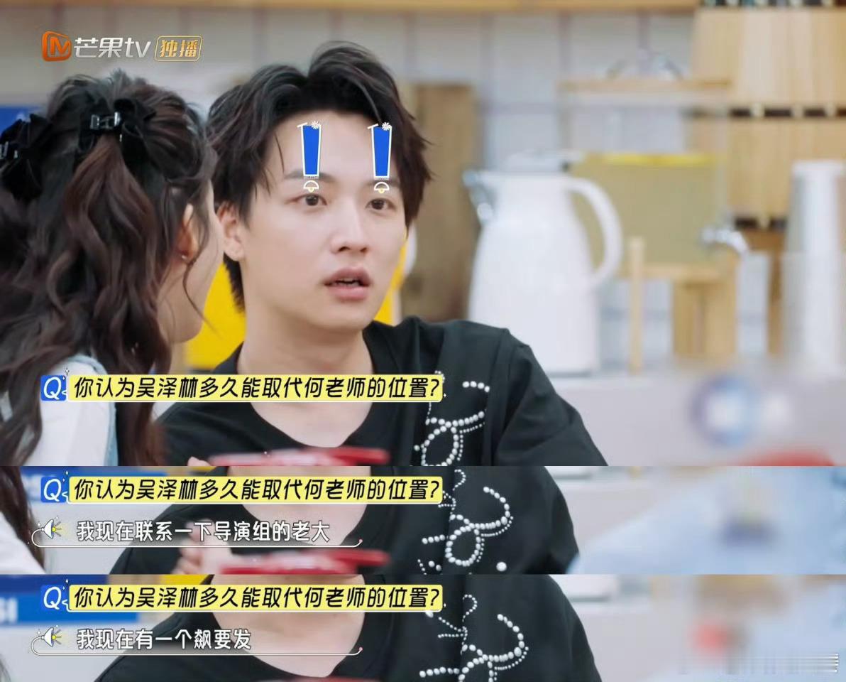 吴泽林 我有一个飙要发“何老师无可替代，吴泽林无限可能”，怪不得泽林要发飙哈哈哈