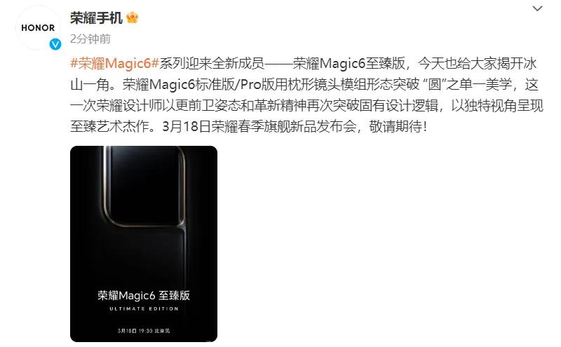 @荣耀手机官微官宣了，荣耀Magic6至臻版将在3月18日正式发布！
这个新机的