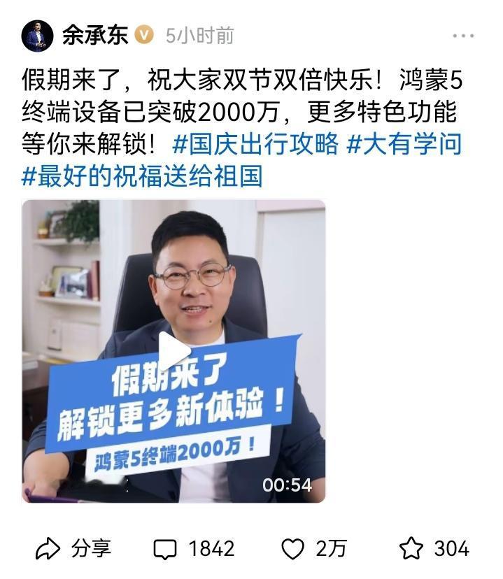 余承东发文：刚刚同事告诉我一个好消息，鸿蒙5的终端设备数量，已经突破2000万台