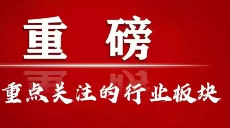 12月30日周一值得关注的行业板块1、机器人2、家电行业3、互联网服务4、食品 