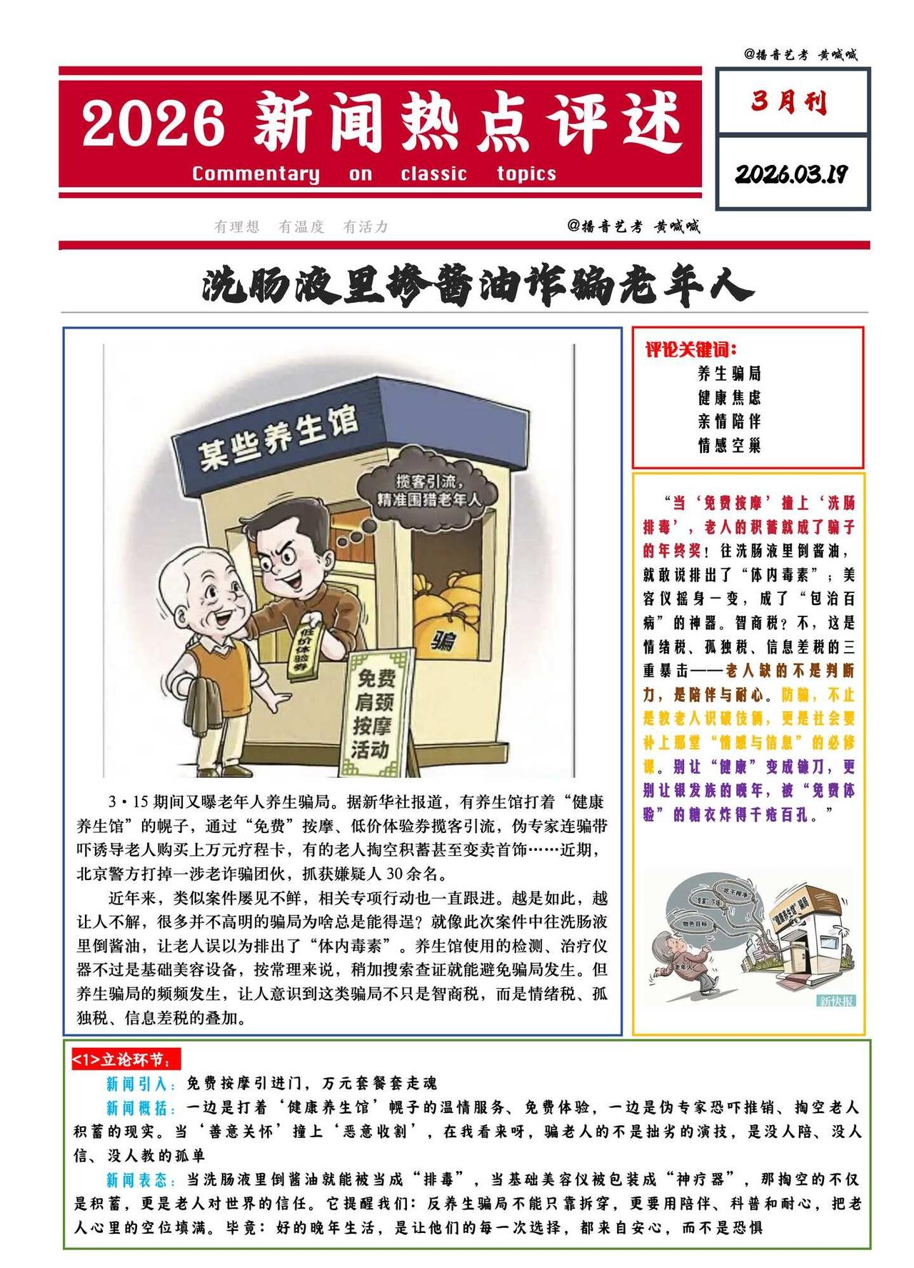 热点即兴评述3月刊｜洗肠液里掺酱油骗老年人
播音主持艺考
🌟 当‘免费按摩’撞