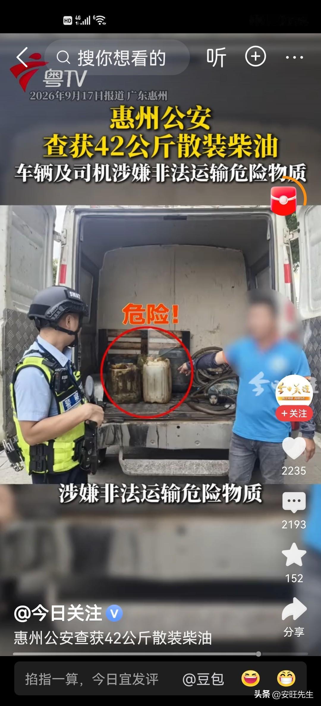 广州惠州警方查获42斤散装柴油是合法，还是违法有待于商榷
9月17日，广东惠州公