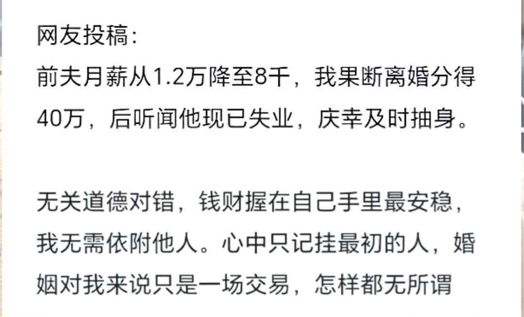 如果这是真的那婚姻的意义何在、男人太苦了！
最可气是这句话、分了四十万，还说自己