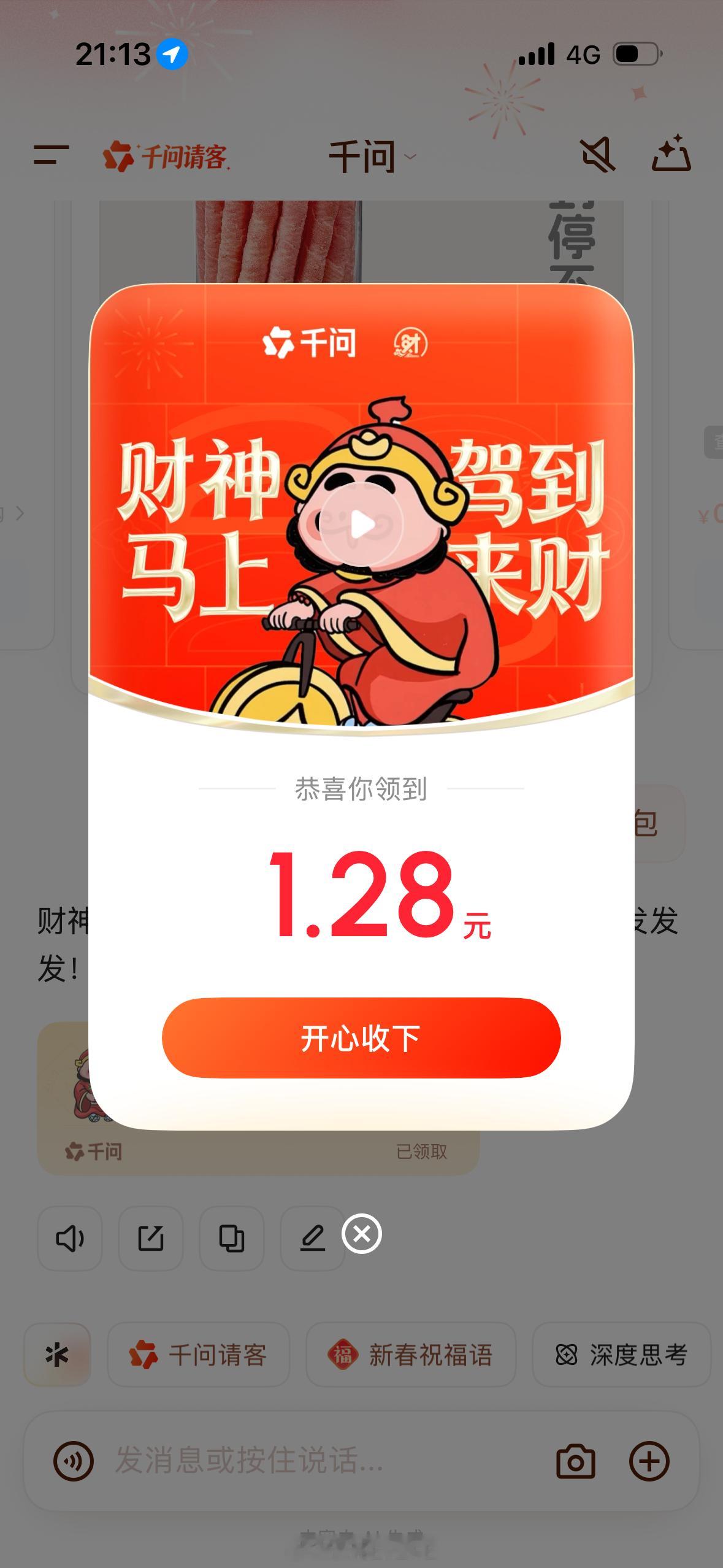 千问红包领到1.28元 