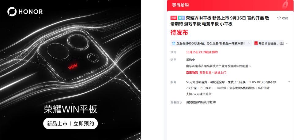 据某商城页面显示，荣耀WIN平板于10月5日上架，目前处于“等待抢购”状态。荣耀