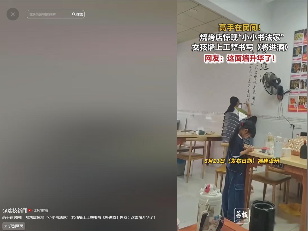 5月11号荔枝新闻报道，福建一家烧烤店的女儿，把一面白墙变成了书法展！老板发愁空