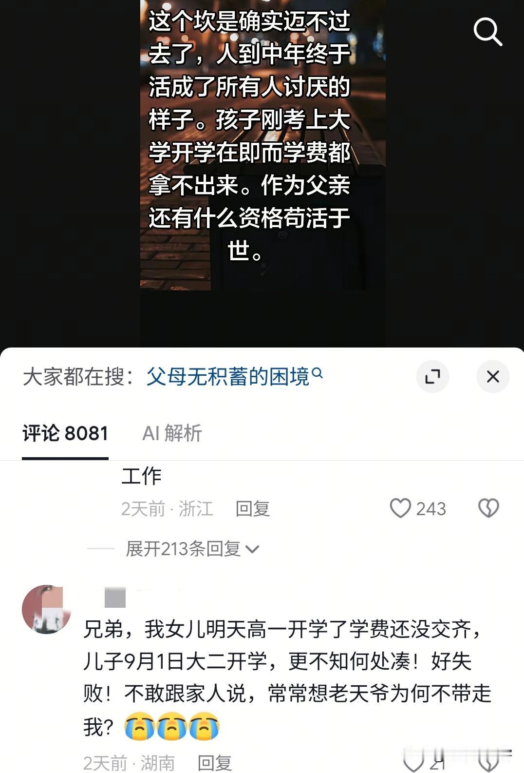 刷到这条评论，心里堵得喘不上气。

这位湖南大哥说，女儿马上高一，学费还没凑齐；